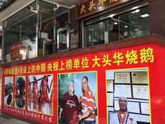 门面-黄连大头华烧鹅(萧地大马路店)