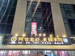 门面-阿甘龙虾·重庆麻麻鱼(中豪店)