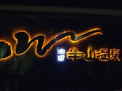 -天目湖涵田半山温泉