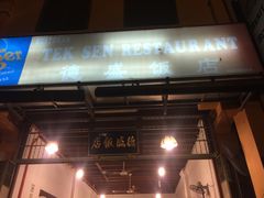 -德成饭店