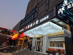 门面-徽镇小厨·经典徽菜(马连道店)