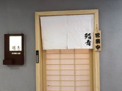 -鮨青(恒基名人购物中心店)