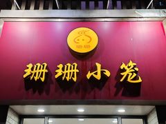-珊珊小笼馆(仙霞路店)