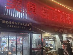 -盛京美食佳坛肉馆(沈阳总店)