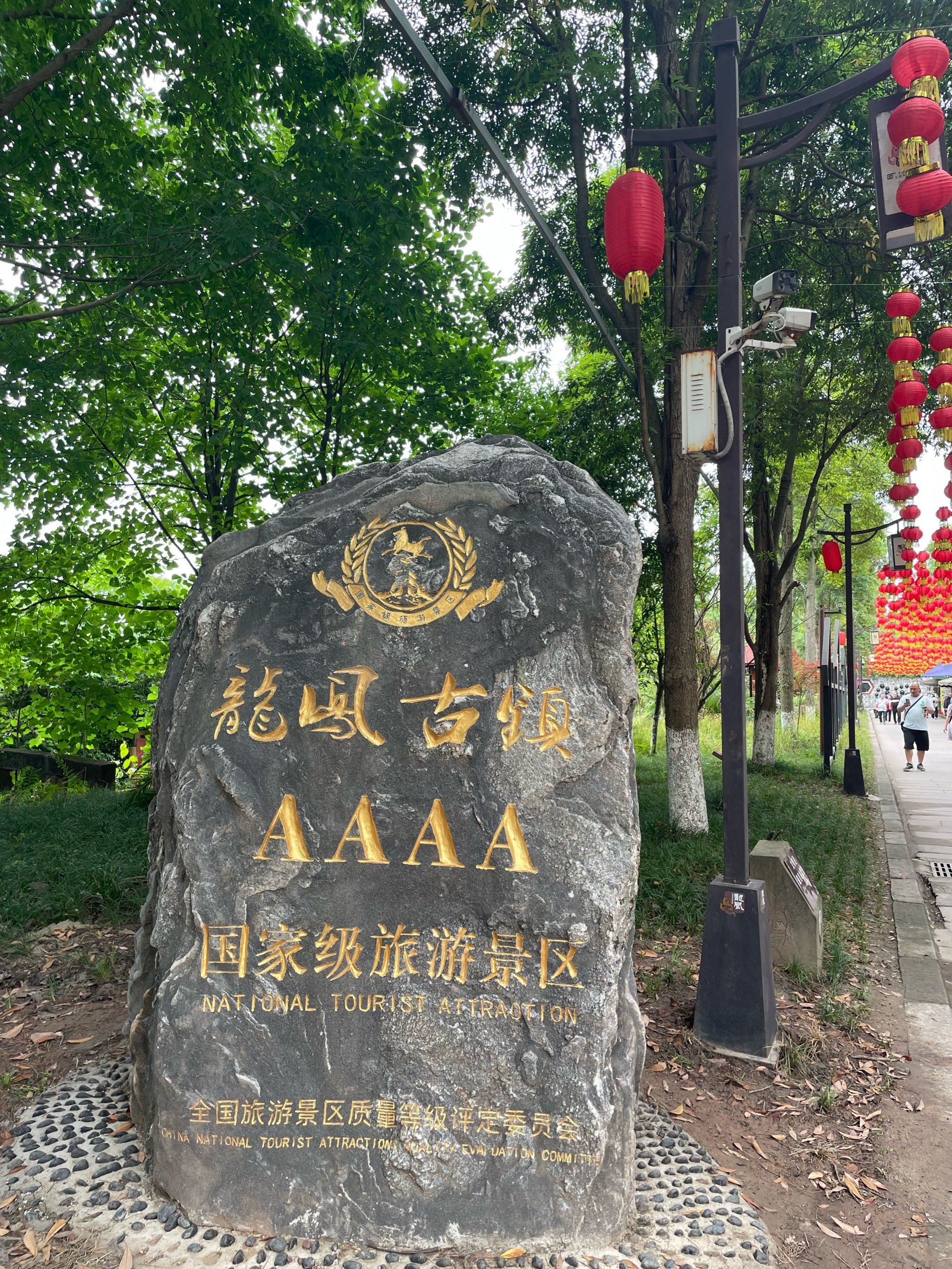 四川省遂宁市龙凤古镇aaaa景区
这是一个被世人遗忘的免费景区
