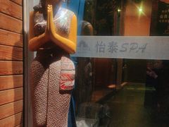 -怡泰SPA·泰疗按摩(徽宁路店)