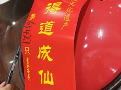 -茅山肴·道家菜·神仙鸡