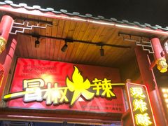 门面-冒椒火辣(太古里店)