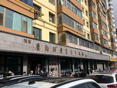 -清真磨沟沿老字号牛肉面(总店)