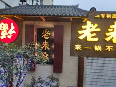 门面-老来福·非遗酸汤兔(凯旋路店)