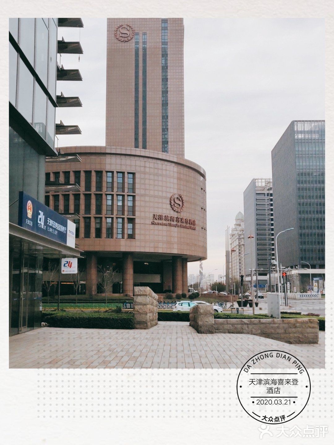 家门口的高档酒店之一，天津滨海喜来登酒店，是附近最贵