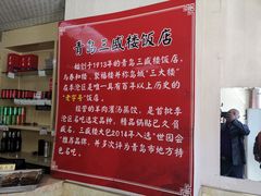 -三盛楼饭店(四流中路店)