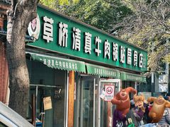 -草桥清真牛肉锅贴扁食店