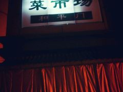 -和平门菜市场