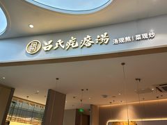 -吕氏疙瘩汤·海鲜新鲁菜(凯德mall新都心店)