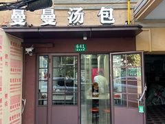 -曼曼汤包(建国西路店)