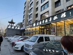 -清真·益鑫羊肉手抓馆(花园北街店)