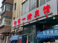 -松明一烤肉馆(鲁园店)