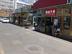 -新疆红山干果市场