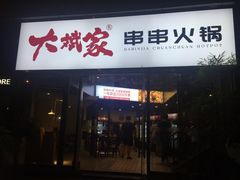 门面-大斌家串串火锅(德思勤店)