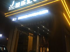-极乐汇汗蒸会馆(杭州店)