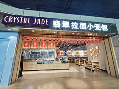 -翡翠拉面小笼包Crystal Jade(上海浦东国际机场T1店)