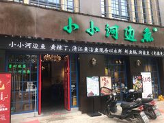 门面-小小河边鱼(天润城店)