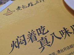 -黄记煌三汁焖锅(凯德广场店)
