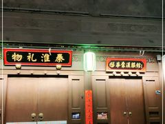 -秦淮礼物(贡院街店)