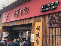 门面-阿吉仔(大元路店)