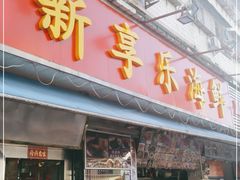 门面-新享乐海鲜(翠华路店)