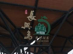 -上海长兴岛郊野公园