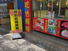 -宜良狗街老杨烤鸭店