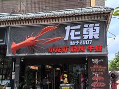 -龙巢盱眙龙虾·牛蛙·烧烤宵夜(八卦岭店)