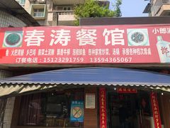 门面-春涛餐馆(下坝店)