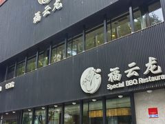 -福云龙(黄河南大街店)