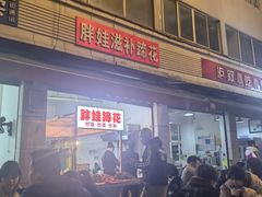 门面-胖娃滋补蹄花
