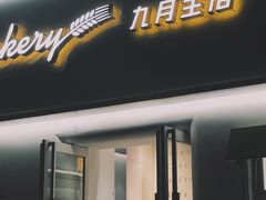 门面-九月生活(江汉店)