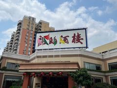 -龙的酒楼·手工早茶·顺德菜(近良路店)