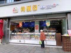 门面-闻酥园(水碾河路店)