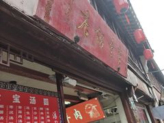 -宝丰饭店