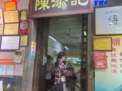 门面-陈添記·祖傳爽鱼皮·西关老字号(广州首店)