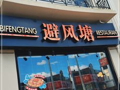 门面-避风塘(南汇店)