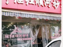 门面-继红顺河抄手名小吃