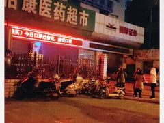 -怡康医药超市(雁塔北路店)