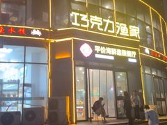 -巧克力渔家.小船海鲜家常菜(万平口店)