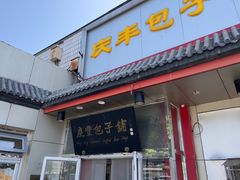 -庆丰包子铺(白塔寺店)