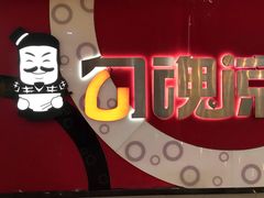 -勾魂凉皮(西二旗辉煌国际店)