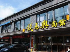 门面-钱万兴(塔园路店)
