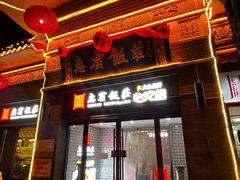 -惠宾饭庄(中山路店)